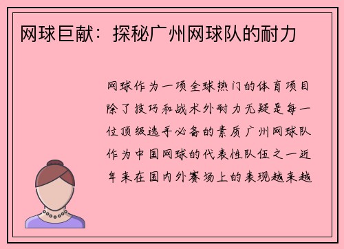 网球巨献：探秘广州网球队的耐力