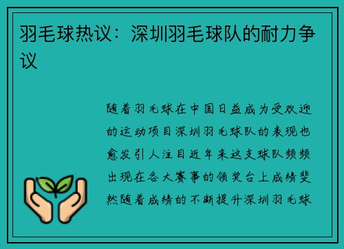 羽毛球热议：深圳羽毛球队的耐力争议