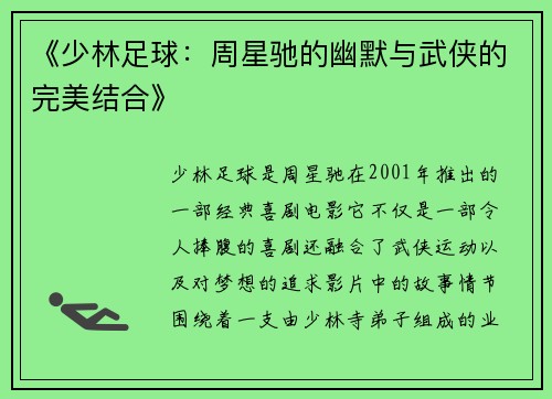 《少林足球：周星驰的幽默与武侠的完美结合》