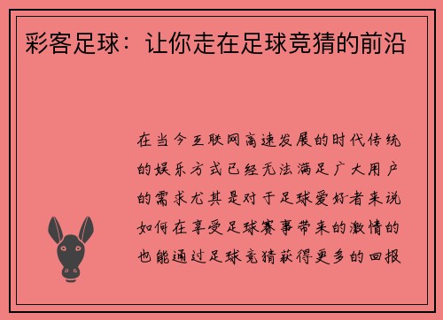 彩客足球：让你走在足球竞猜的前沿