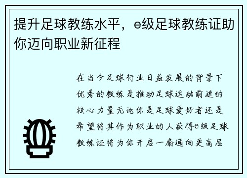 提升足球教练水平，e级足球教练证助你迈向职业新征程