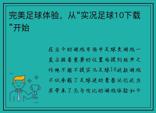 完美足球体验，从“实况足球10下载”开始