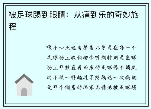 被足球踢到眼睛：从痛到乐的奇妙旅程