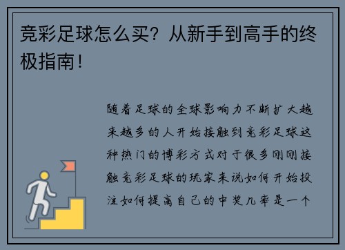 竞彩足球怎么买？从新手到高手的终极指南！