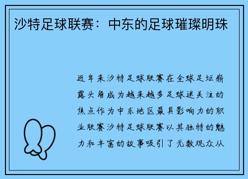 沙特足球联赛：中东的足球璀璨明珠