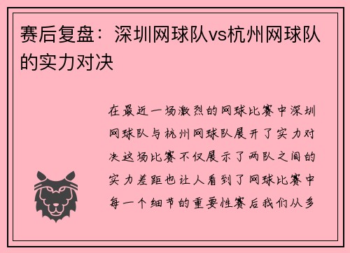 赛后复盘：深圳网球队vs杭州网球队的实力对决