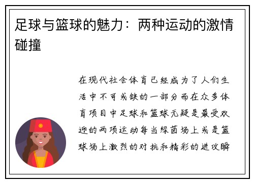 足球与篮球的魅力：两种运动的激情碰撞