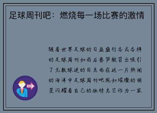 足球周刊吧：燃烧每一场比赛的激情