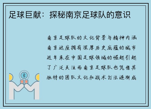 足球巨献：探秘南京足球队的意识