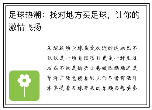 足球热潮：找对地方买足球，让你的激情飞扬