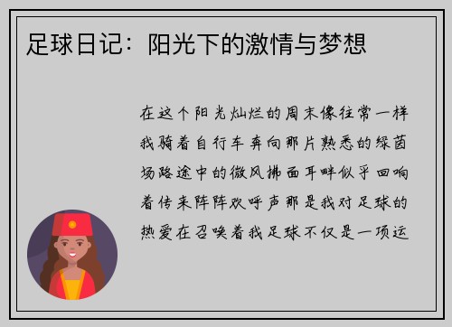 足球日记：阳光下的激情与梦想