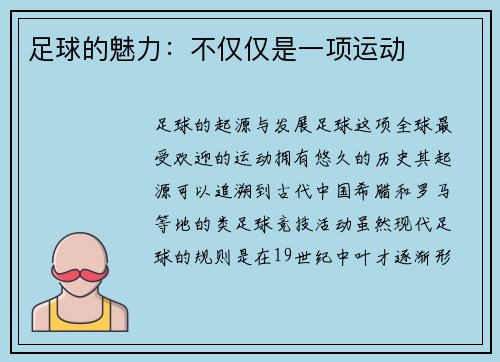 足球的魅力：不仅仅是一项运动