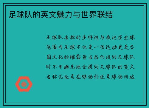 足球队的英文魅力与世界联结