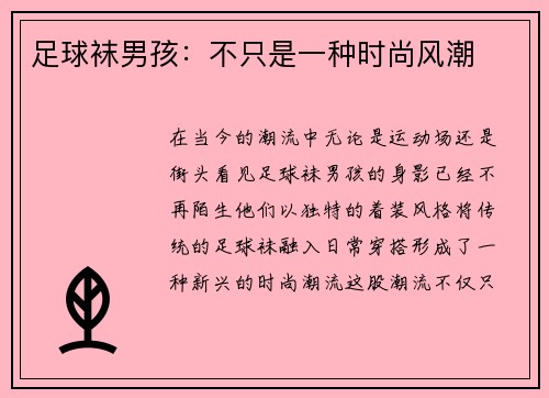 足球袜男孩：不只是一种时尚风潮