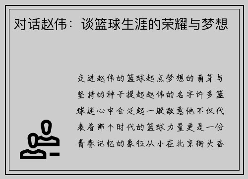 对话赵伟：谈篮球生涯的荣耀与梦想
