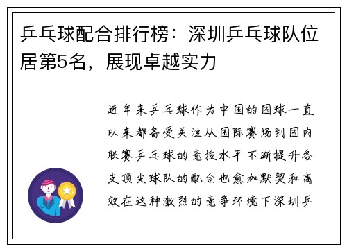 乒乓球配合排行榜：深圳乒乓球队位居第5名，展现卓越实力