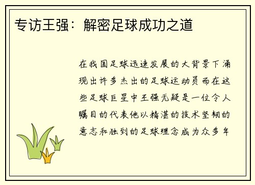 专访王强：解密足球成功之道