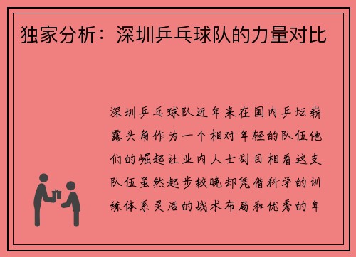 独家分析：深圳乒乓球队的力量对比