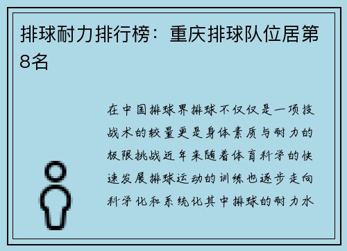 排球耐力排行榜：重庆排球队位居第8名