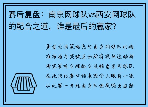 赛后复盘：南京网球队vs西安网球队的配合之道，谁是最后的赢家？