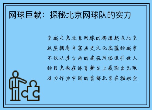 网球巨献：探秘北京网球队的实力