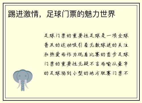 踢进激情，足球门票的魅力世界