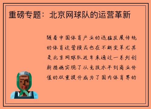 重磅专题：北京网球队的运营革新