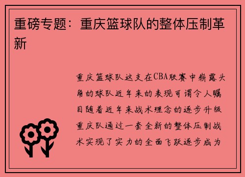重磅专题：重庆篮球队的整体压制革新