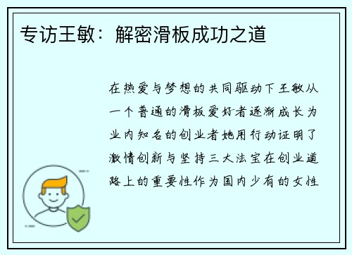 专访王敏：解密滑板成功之道