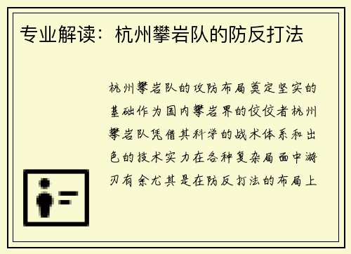 专业解读：杭州攀岩队的防反打法