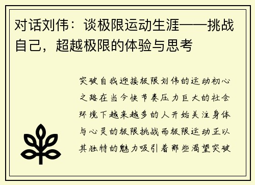 对话刘伟：谈极限运动生涯——挑战自己，超越极限的体验与思考