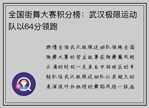 全国街舞大赛积分榜：武汉极限运动队以64分领跑