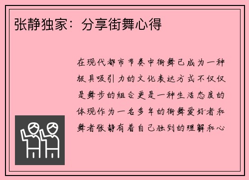 张静独家：分享街舞心得