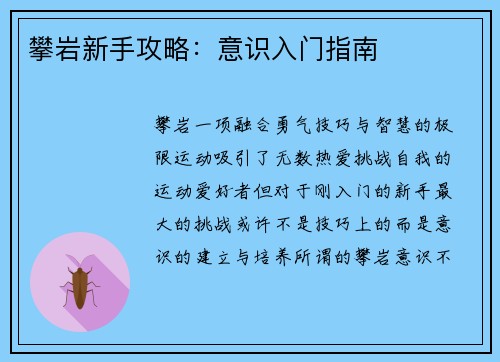 攀岩新手攻略：意识入门指南