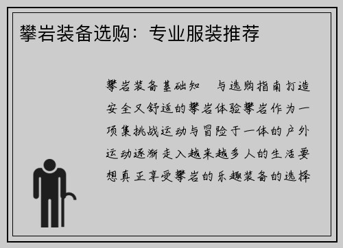 攀岩装备选购：专业服装推荐