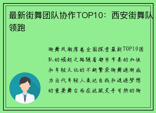 最新街舞团队协作TOP10：西安街舞队领跑