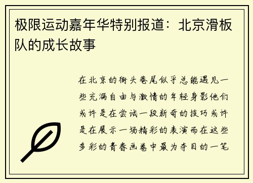 极限运动嘉年华特别报道：北京滑板队的成长故事