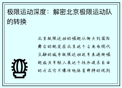 极限运动深度：解密北京极限运动队的转换
