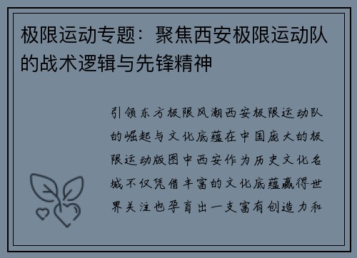 极限运动专题：聚焦西安极限运动队的战术逻辑与先锋精神