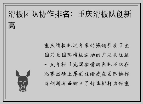 滑板团队协作排名：重庆滑板队创新高