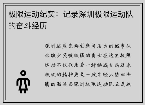 极限运动纪实：记录深圳极限运动队的奋斗经历