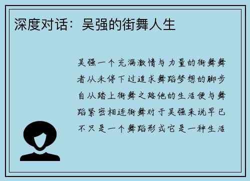 深度对话：吴强的街舞人生