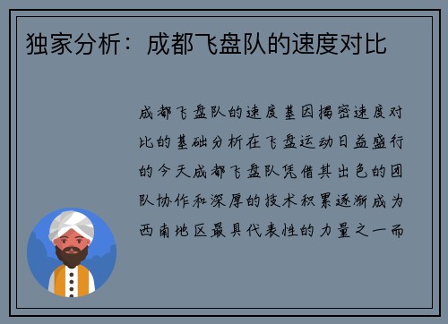 独家分析：成都飞盘队的速度对比