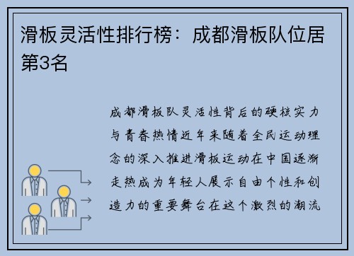 滑板灵活性排行榜：成都滑板队位居第3名