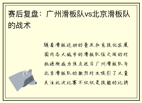 赛后复盘：广州滑板队vs北京滑板队的战术