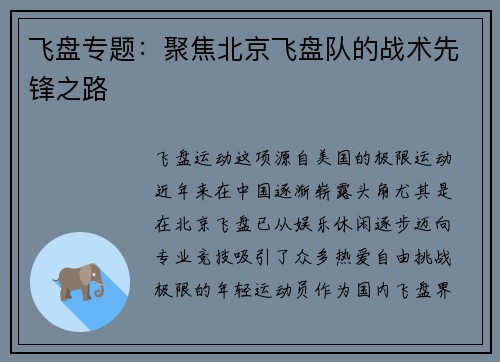 飞盘专题：聚焦北京飞盘队的战术先锋之路