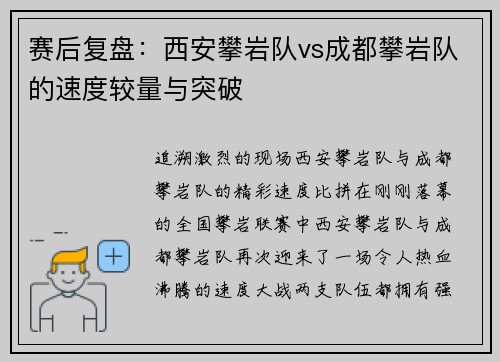 赛后复盘：西安攀岩队vs成都攀岩队的速度较量与突破