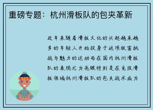 重磅专题：杭州滑板队的包夹革新