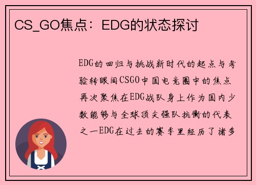 CS_GO焦点：EDG的状态探讨
