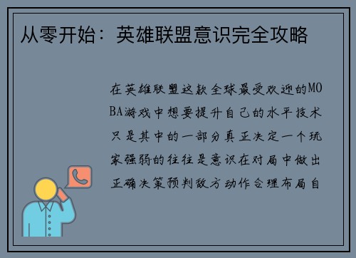 从零开始：英雄联盟意识完全攻略